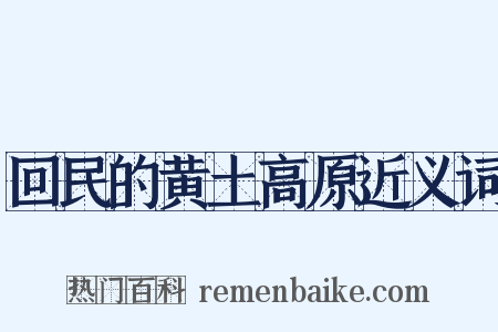 回民的黄土高原近义词是什么意思的图片